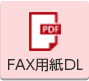 PDF FAX用紙DL