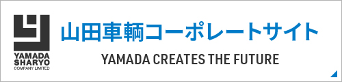 山田車輌コーポレートサイト