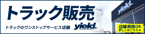 トラック販売／トラックのワンストップサービス店舗［yield.（イールド）］