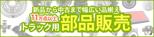 新品から中古まで幅広い品揃え1,000点以上［トラック用部品販売］