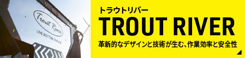 ［TROUT RIVER（トラウトリバー）］革新的なデザインと技術が生む、作業効率と安全性