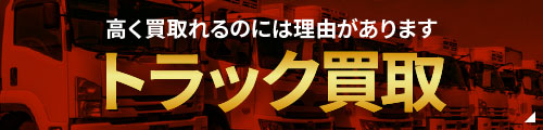 高く買取れるには理由があります［トラック買取］