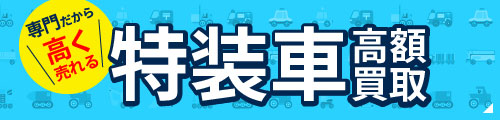 専門だから高く売れる［特装車高額買取］